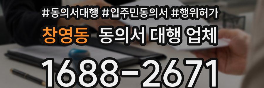창영동 동의서 대행 업체