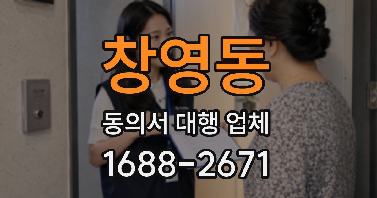 창영동 동의서 대행 업체