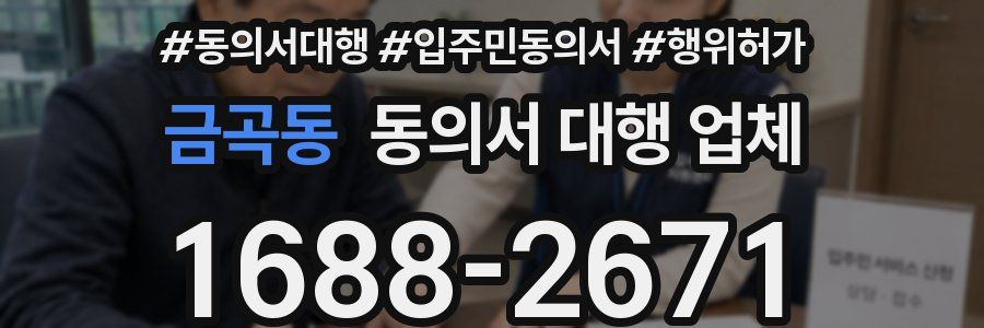 금곡동 동의서 대행 업체
