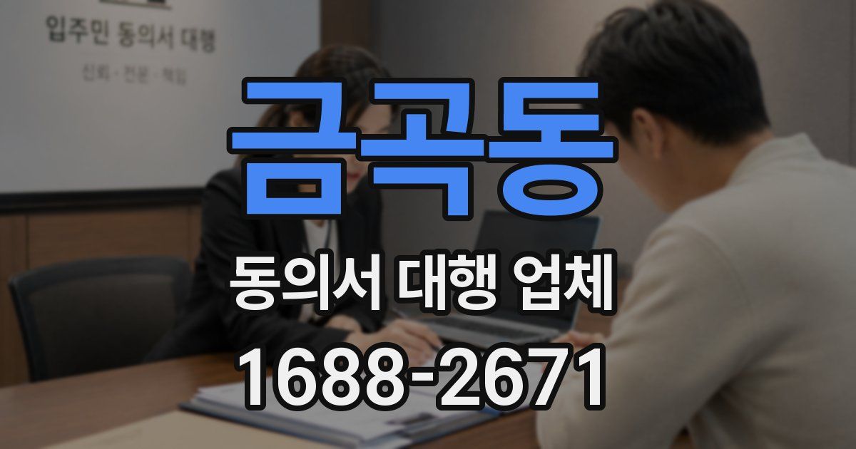 금곡동 동의서 대행 업체