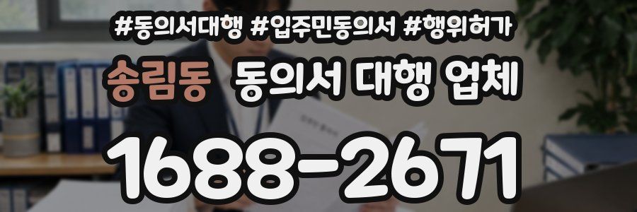 송림동 동의서 대행 업체