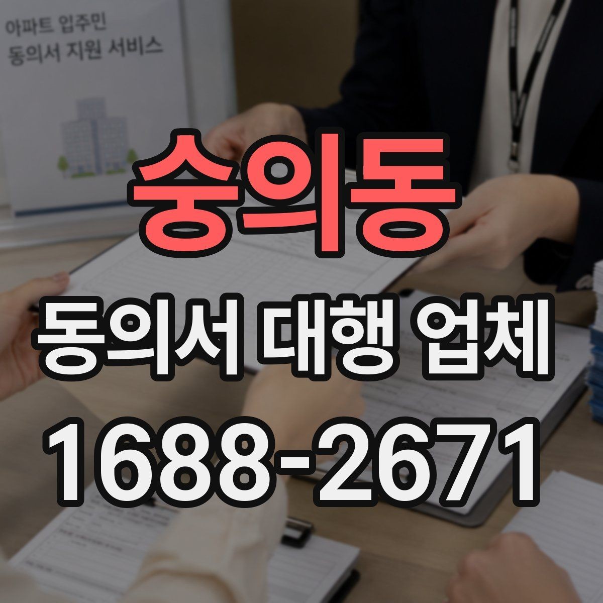 숭의동 동의서 대행 업체 재발급 문의에 답하는 실무 절차