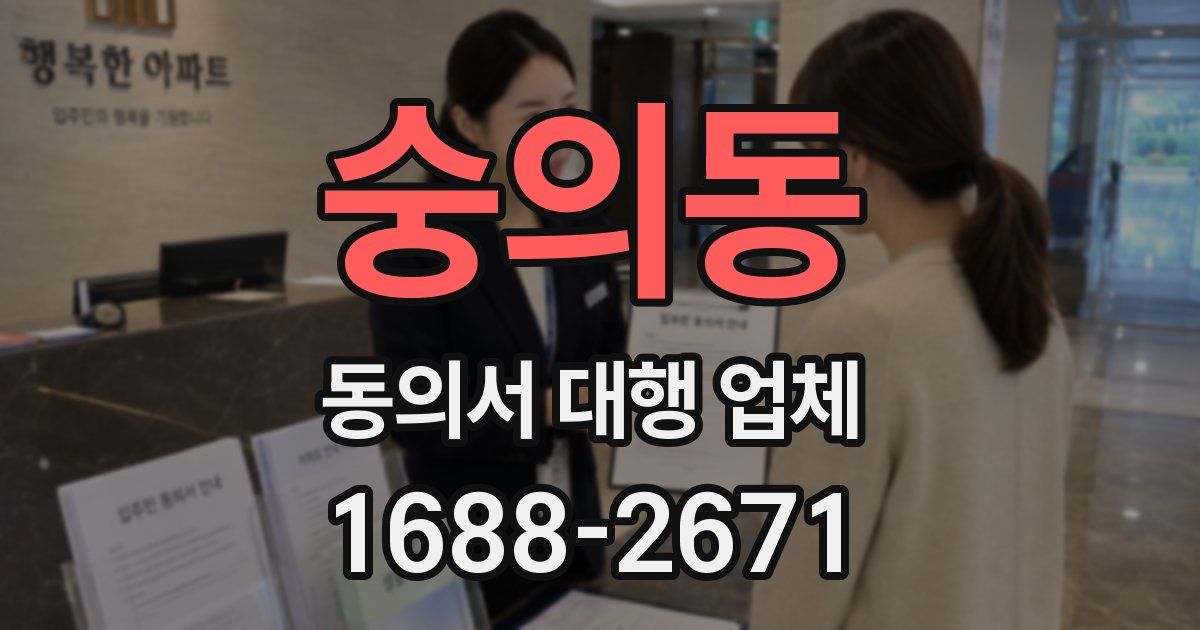 숭의동 동의서 대행 업체
