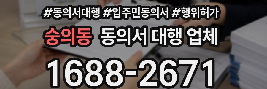 숭의동 동의서 대행 업체