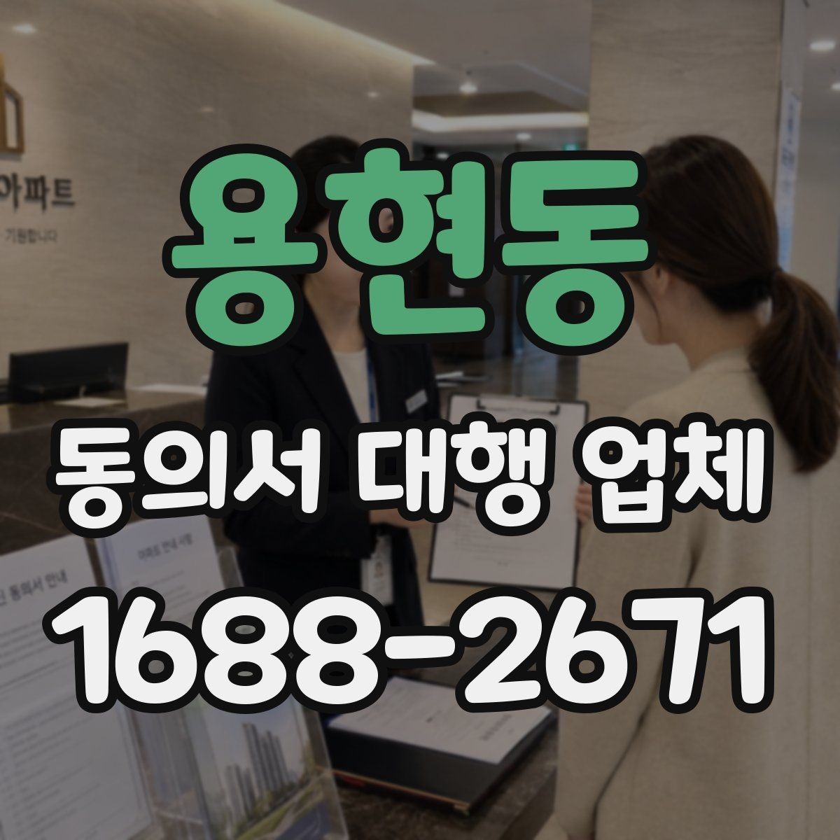용현동 동의서 대행 업체 제출 전 누락을 줄이는 검토 순서