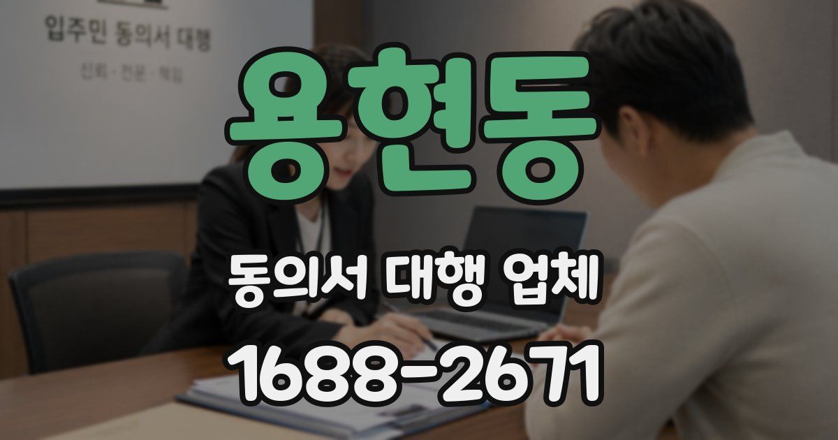 용현동 동의서 대행 업체