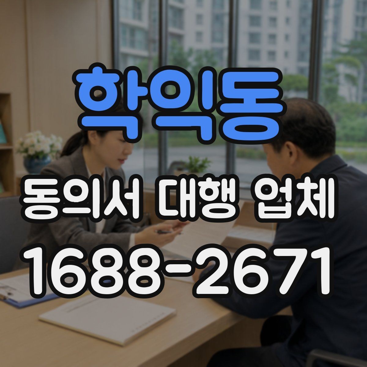 학익동 동의서 대행 업체 민감정보 포함 시 처리 기준 살펴보기