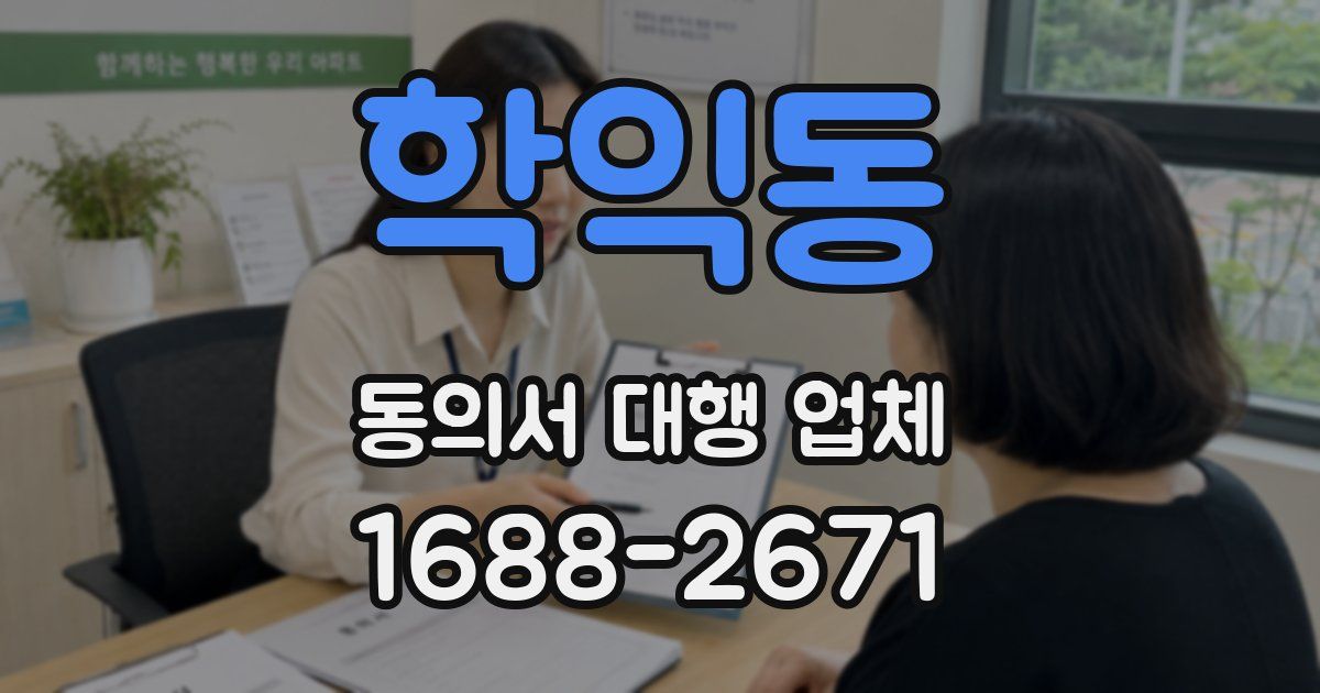 학익동 동의서 대행 업체