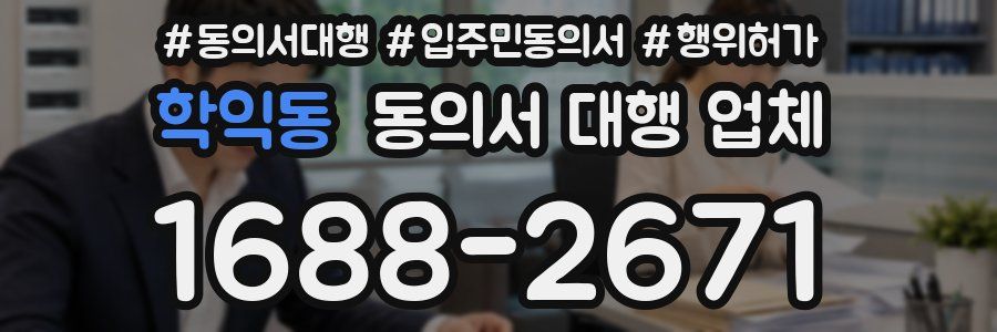 학익동 동의서 대행 업체