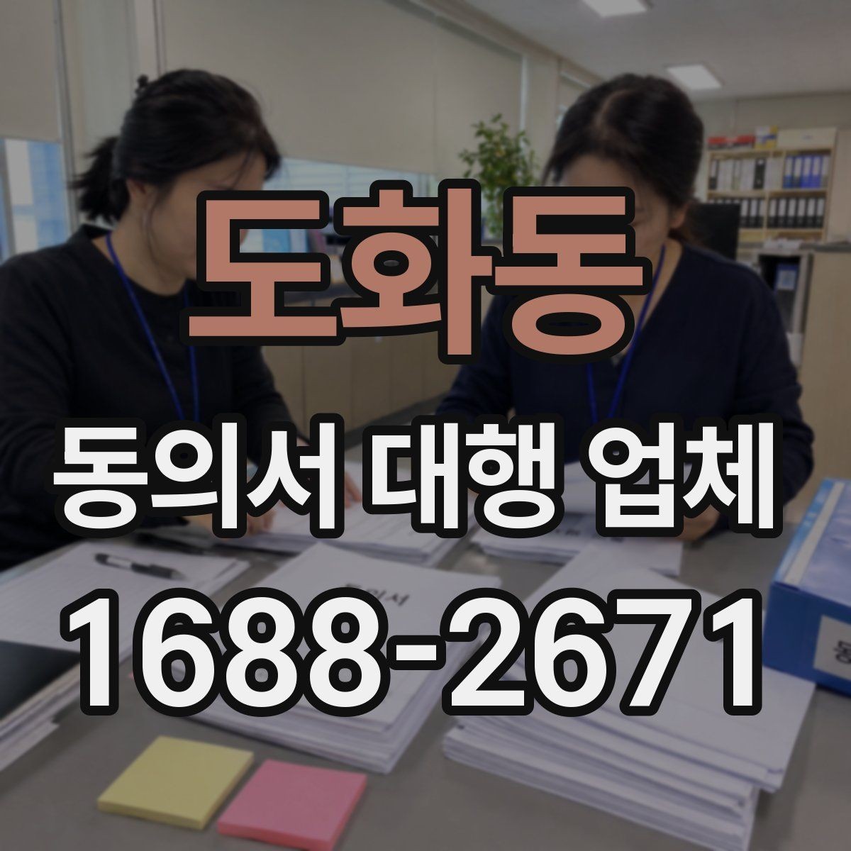 도화동 동의서 대행 업체 위임장 포함 진행 시 효력 범위