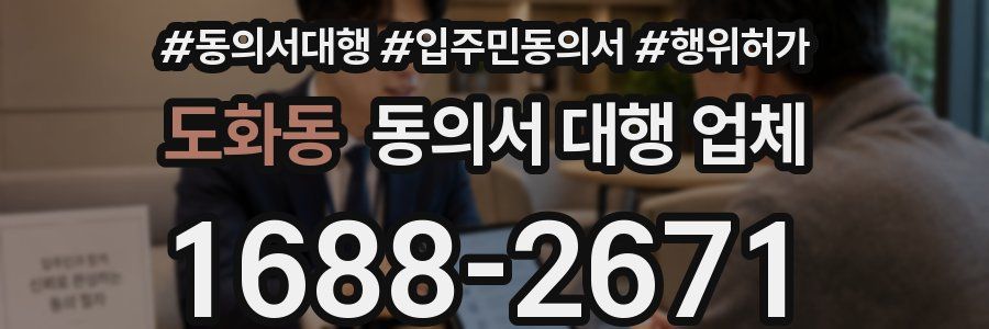 도화동 동의서 대행 업체