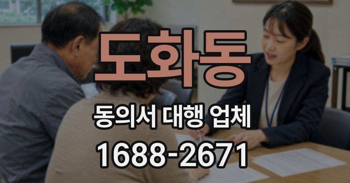 도화동 동의서 대행 업체