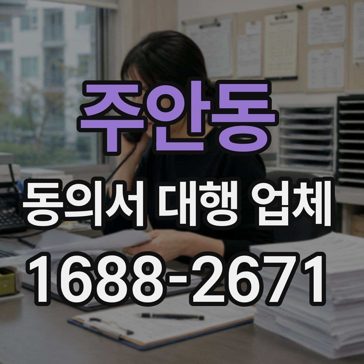 주안동 동의서 대행 업체 문구 수정과 문안 검토는 어떻게 진행되나