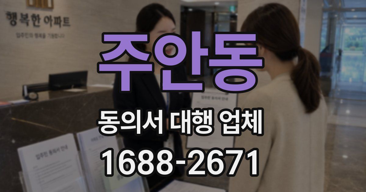 주안동 동의서 대행 업체