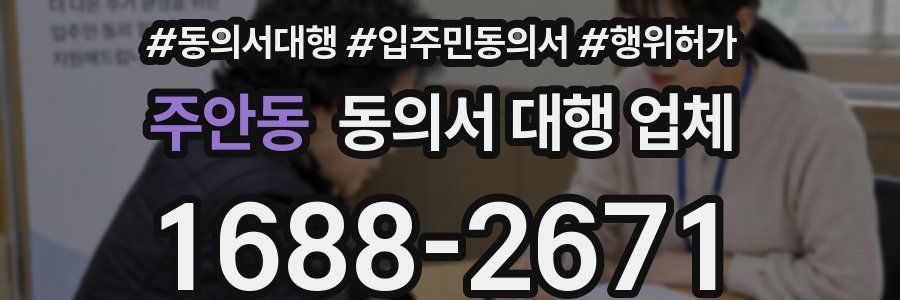 주안동 동의서 대행 업체