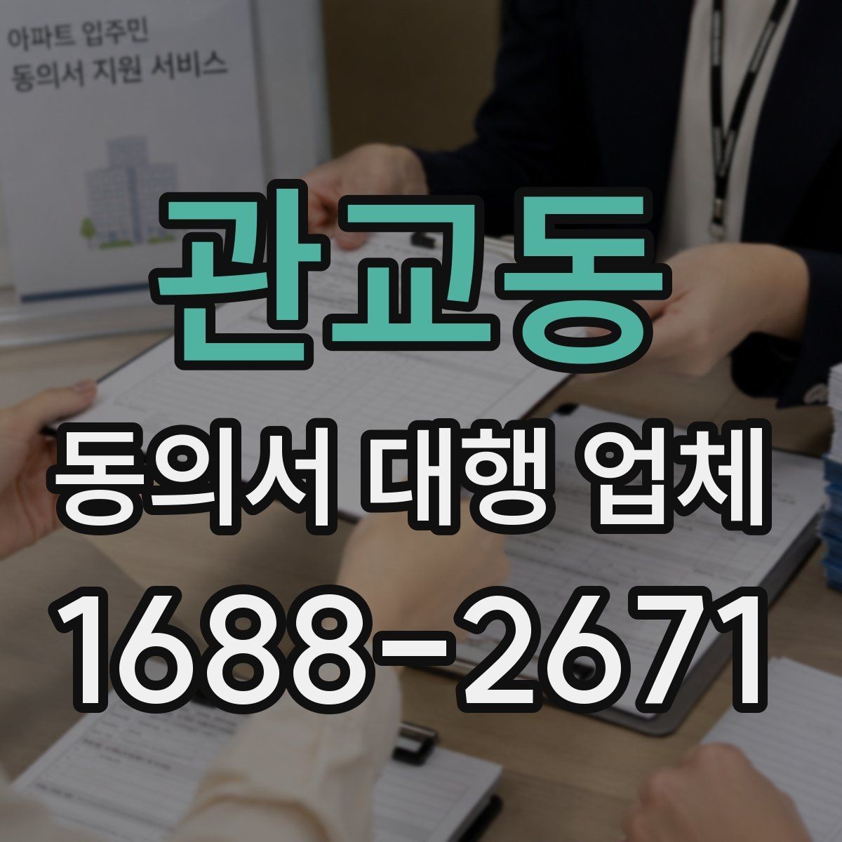 관교동 동의서 대행 업체 제출 마감이 촉박할 때 급행 처리 기준