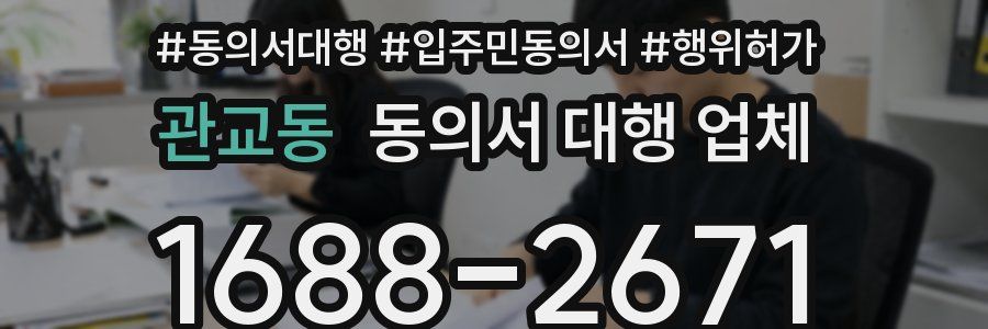 관교동 동의서 대행 업체