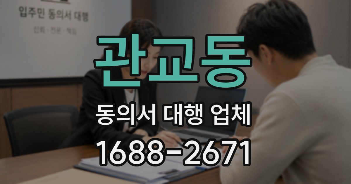 관교동 동의서 대행 업체