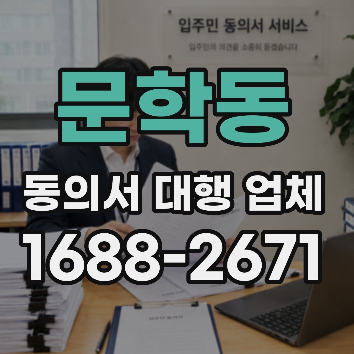문학동 동의서 대행 업체 반려를 줄이는 문안 작성 요령