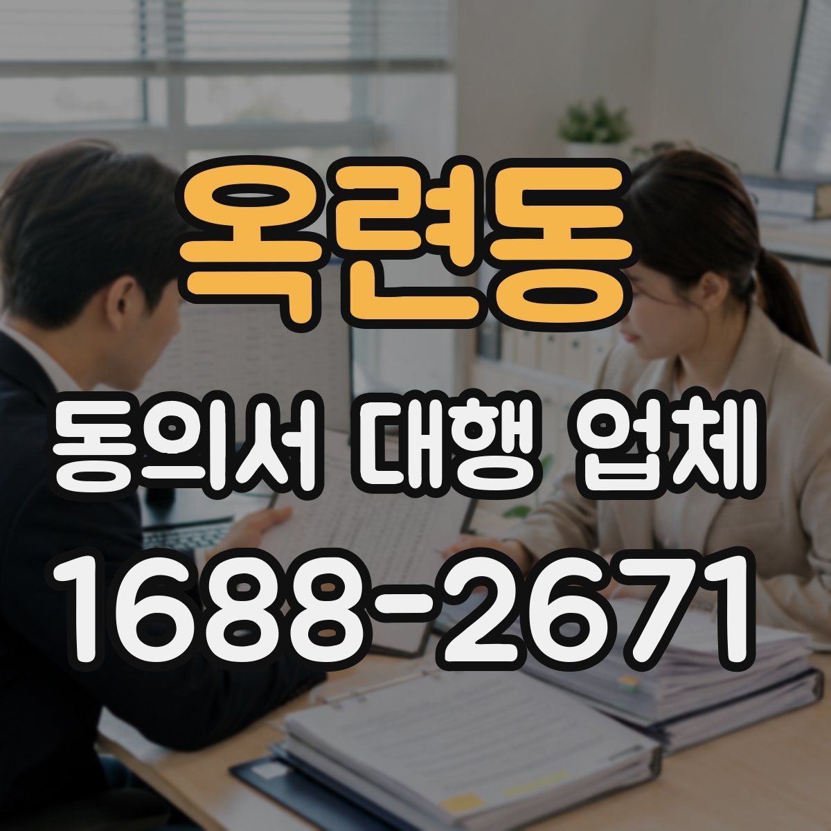 옥련동 동의서 대행 업체 상담 전에 확인할 비용 요소