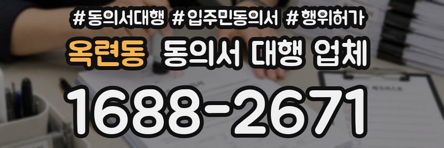 옥련동 동의서 대행 업체