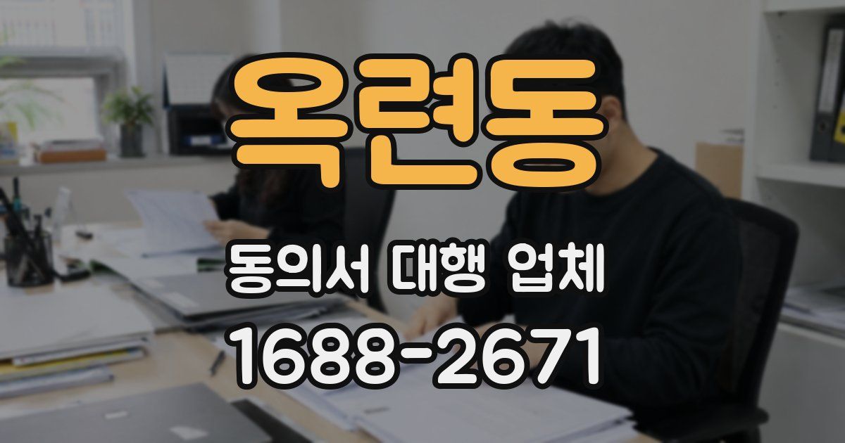 옥련동 동의서 대행 업체