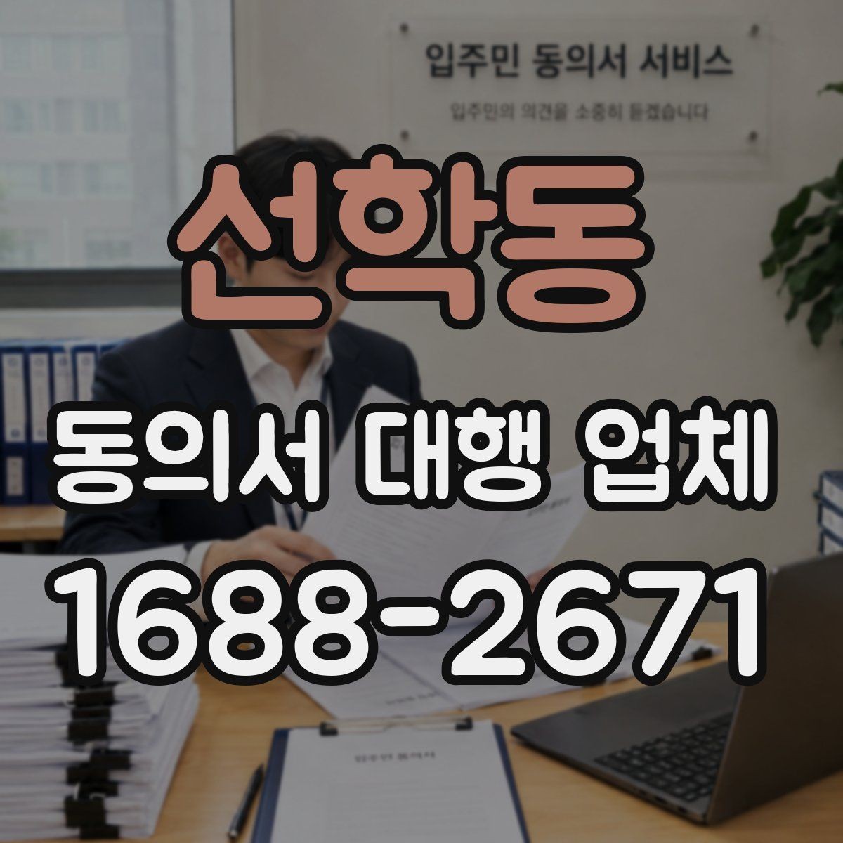 선학동 동의서 대행 업체 위임장 포함 진행 시 효력 범위