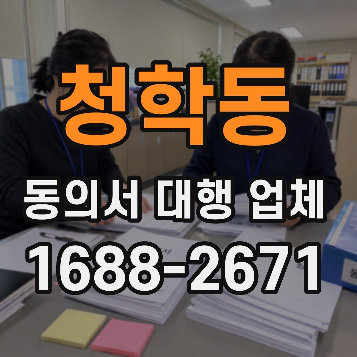 청학동 동의서 대행 업체 작성 대행 범위는 어디까지인가