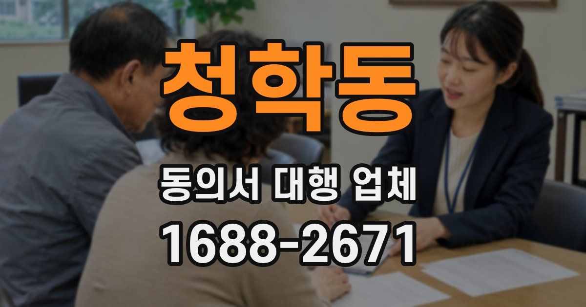 청학동 동의서 대행 업체