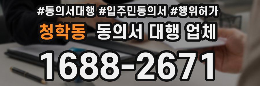 청학동 동의서 대행 업체