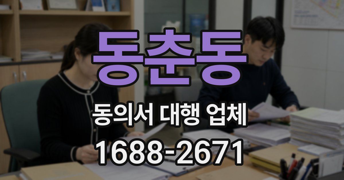 동춘동 동의서 대행 업체