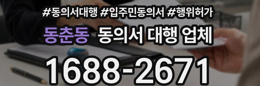 동춘동 동의서 대행 업체