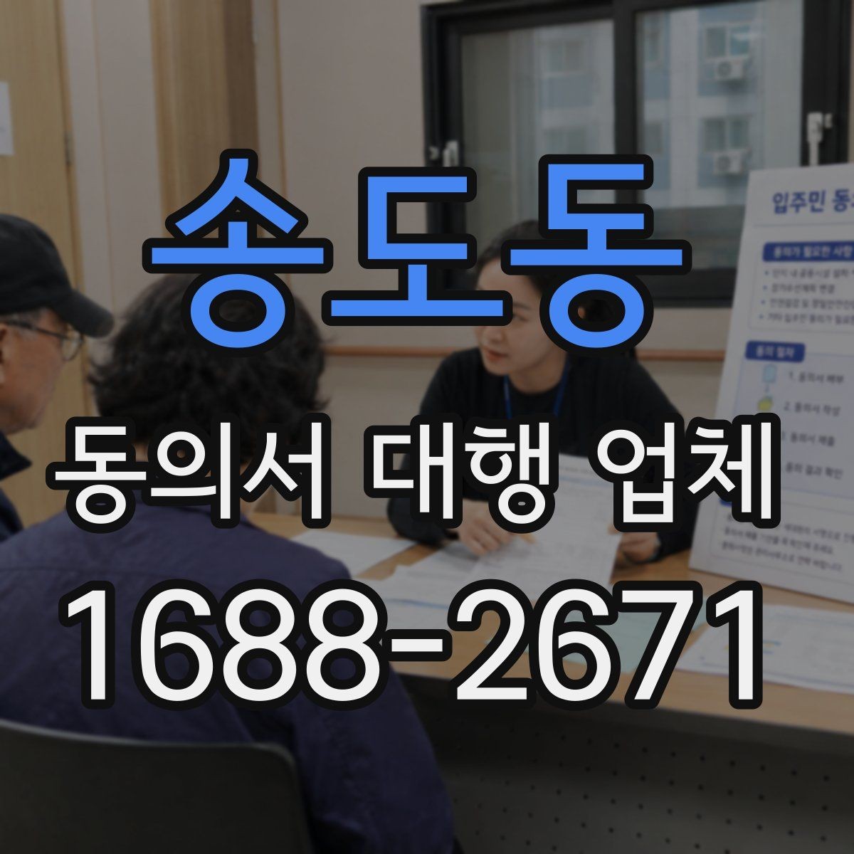 송도동 동의서 대행 업체 수정 요청이 왔을 때 대응 사례