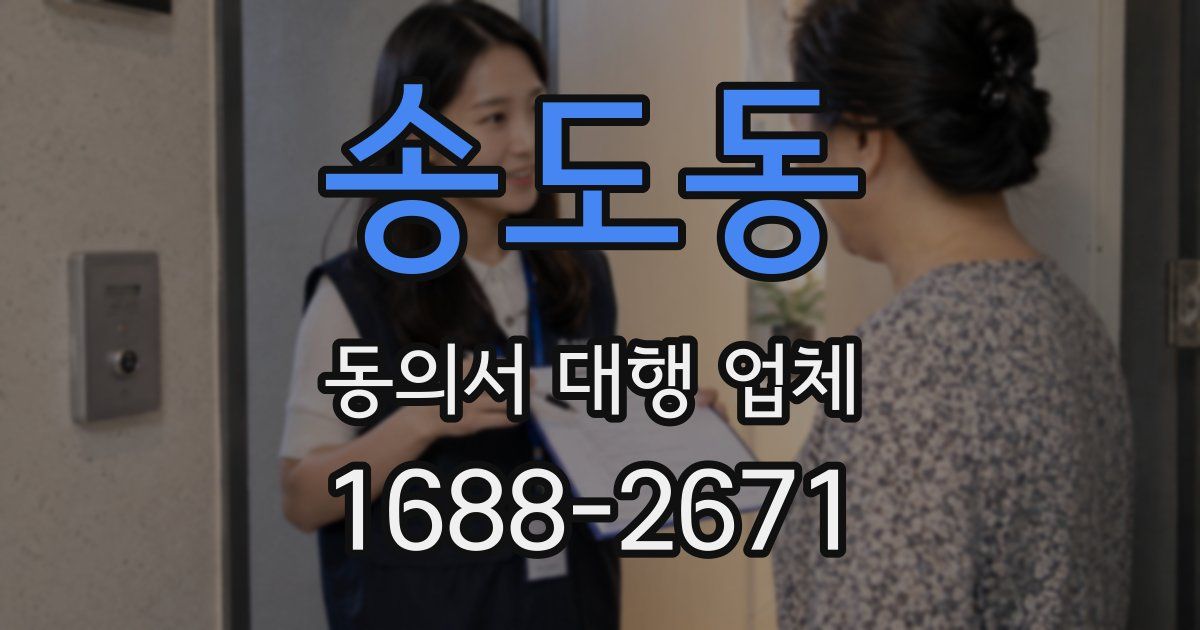 송도동 동의서 대행 업체