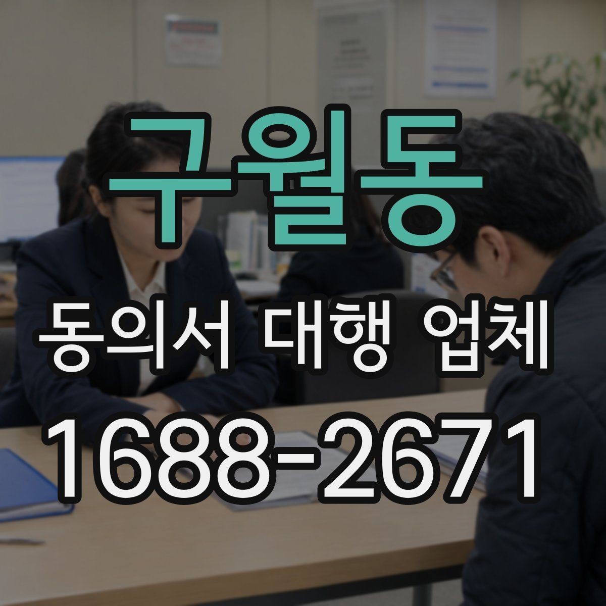 구월동 동의서 대행 업체 작성 전 준비 서류를 정리하는 순서