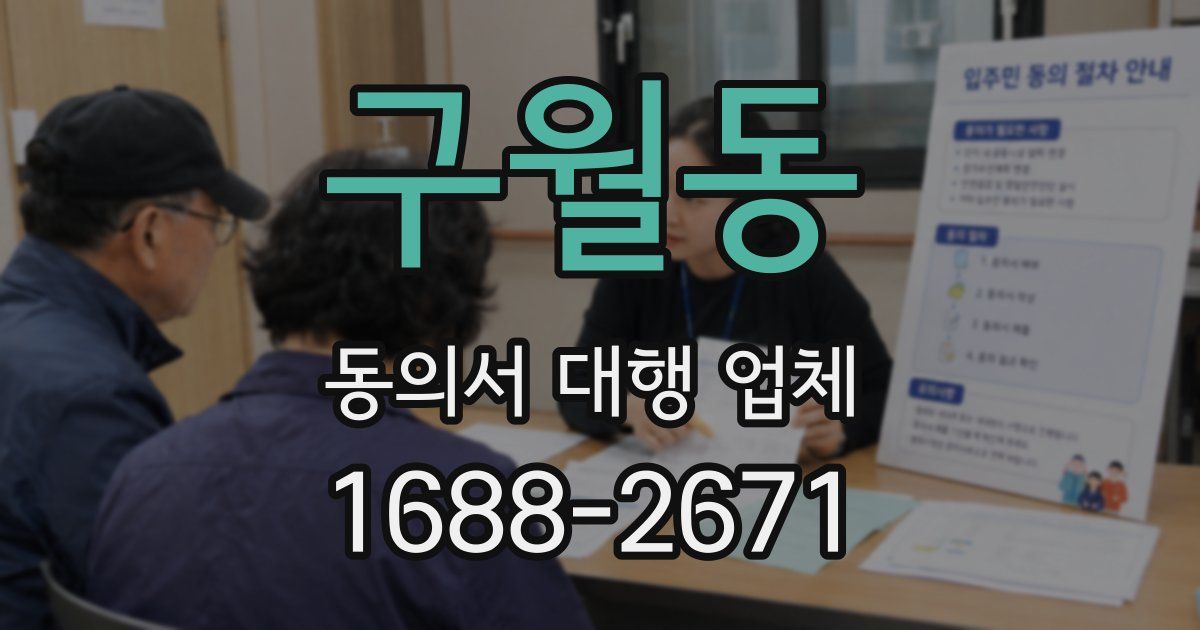 구월동 동의서 대행 업체