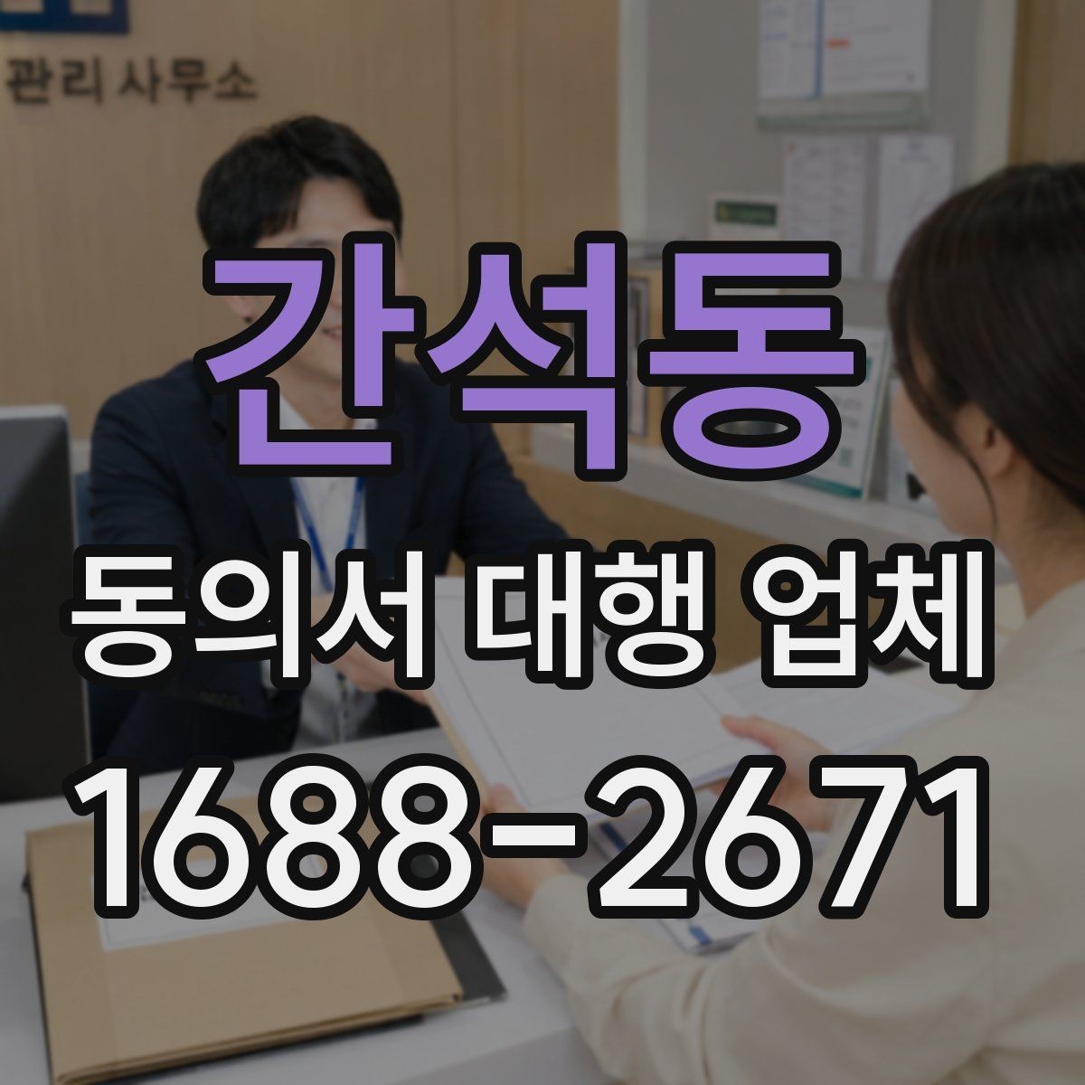 간석동 동의서 대행 업체 급행 의뢰 시 일정과 전달 방식