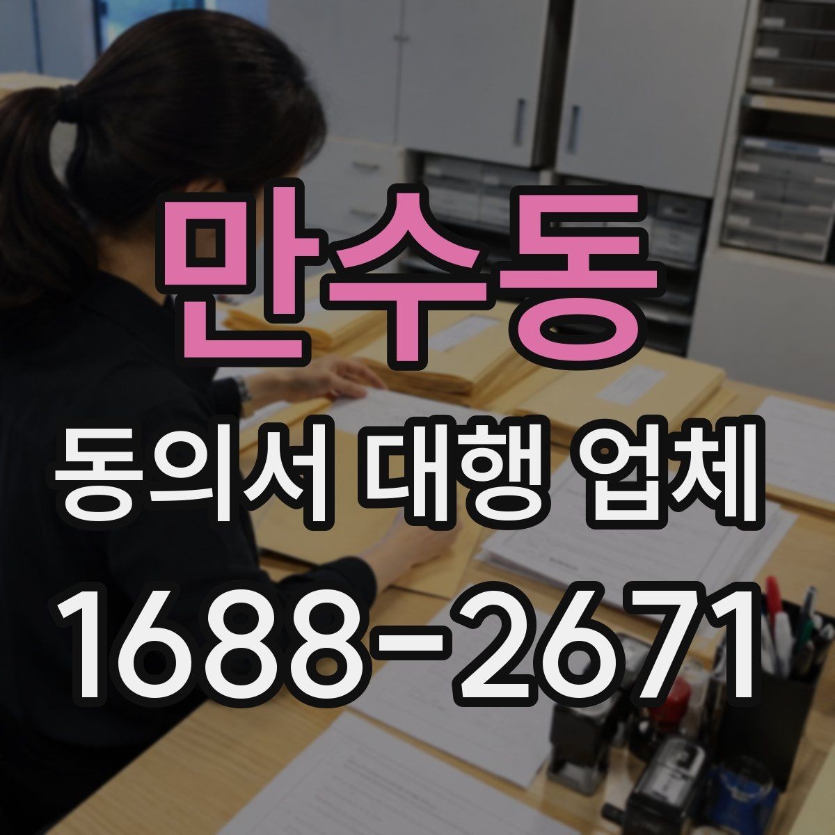 만수동 동의서 대행 업체 재발급과 사본 관리가 필요한 상황