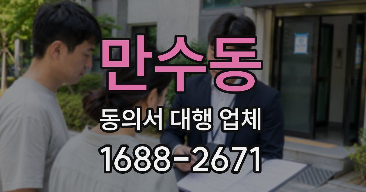 만수동 동의서 대행 업체