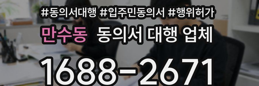 만수동 동의서 대행 업체