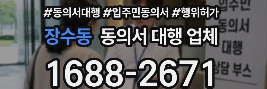 장수동 동의서 대행 업체