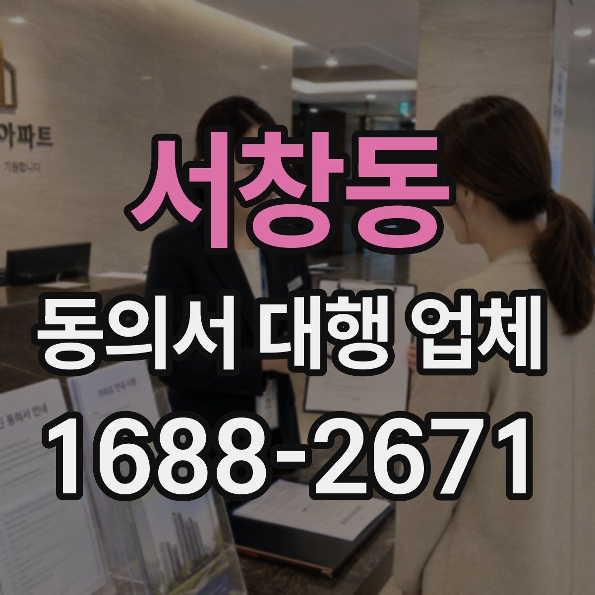 서창동 동의서 대행 업체 비용 문의 전 챙기면 좋은 자료