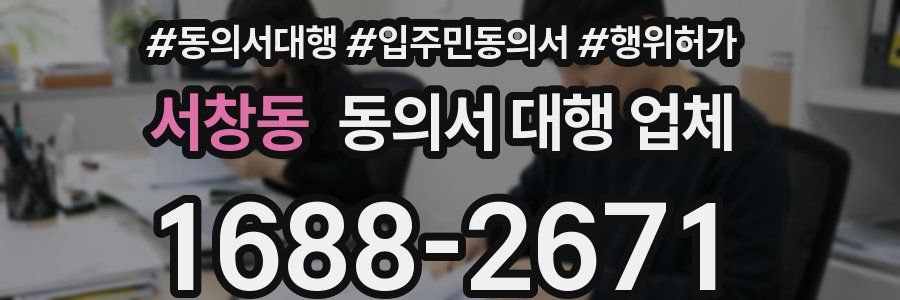 서창동 동의서 대행 업체