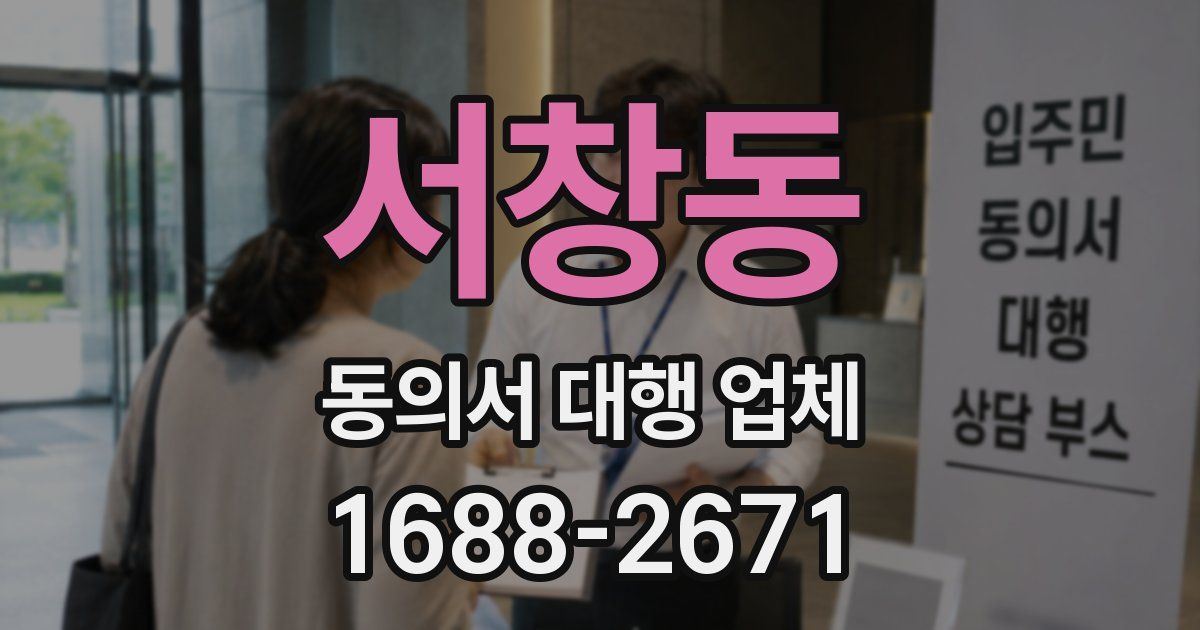 서창동 동의서 대행 업체