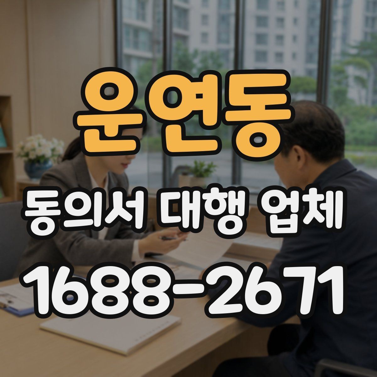 운연동 동의서 대행 업체 작성 대행 범위는 어디까지인가