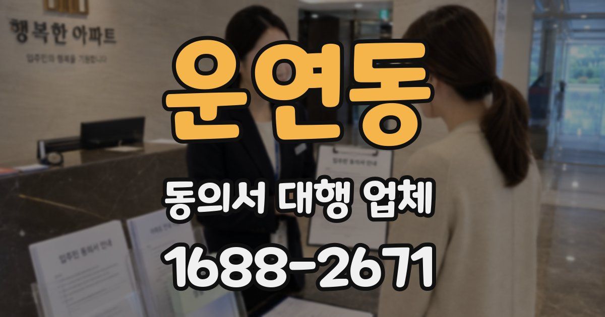 운연동 동의서 대행 업체