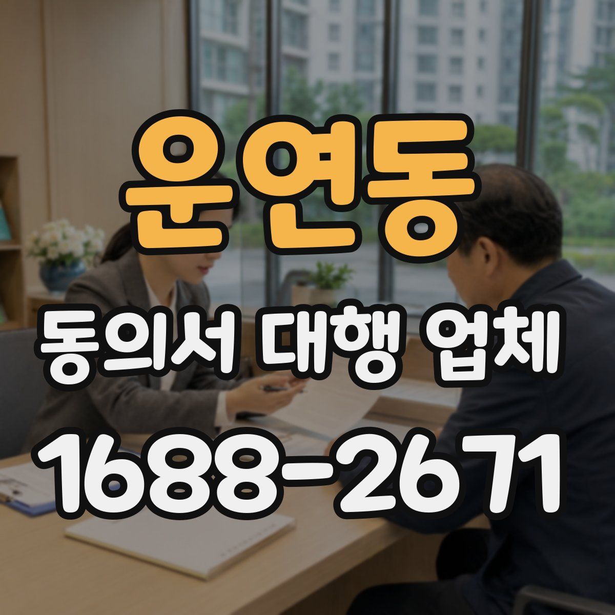 운연동 동의서 대행 업체