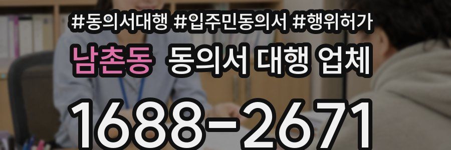 남촌동 동의서 대행 업체