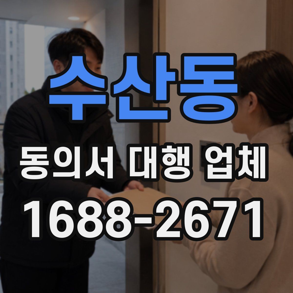수산동 동의서 대행 업체 업종별 서식에 맞춰 수정하는 방법