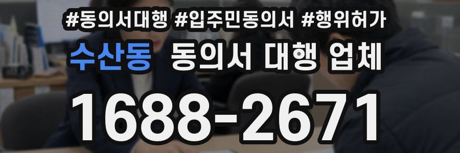 수산동 동의서 대행 업체